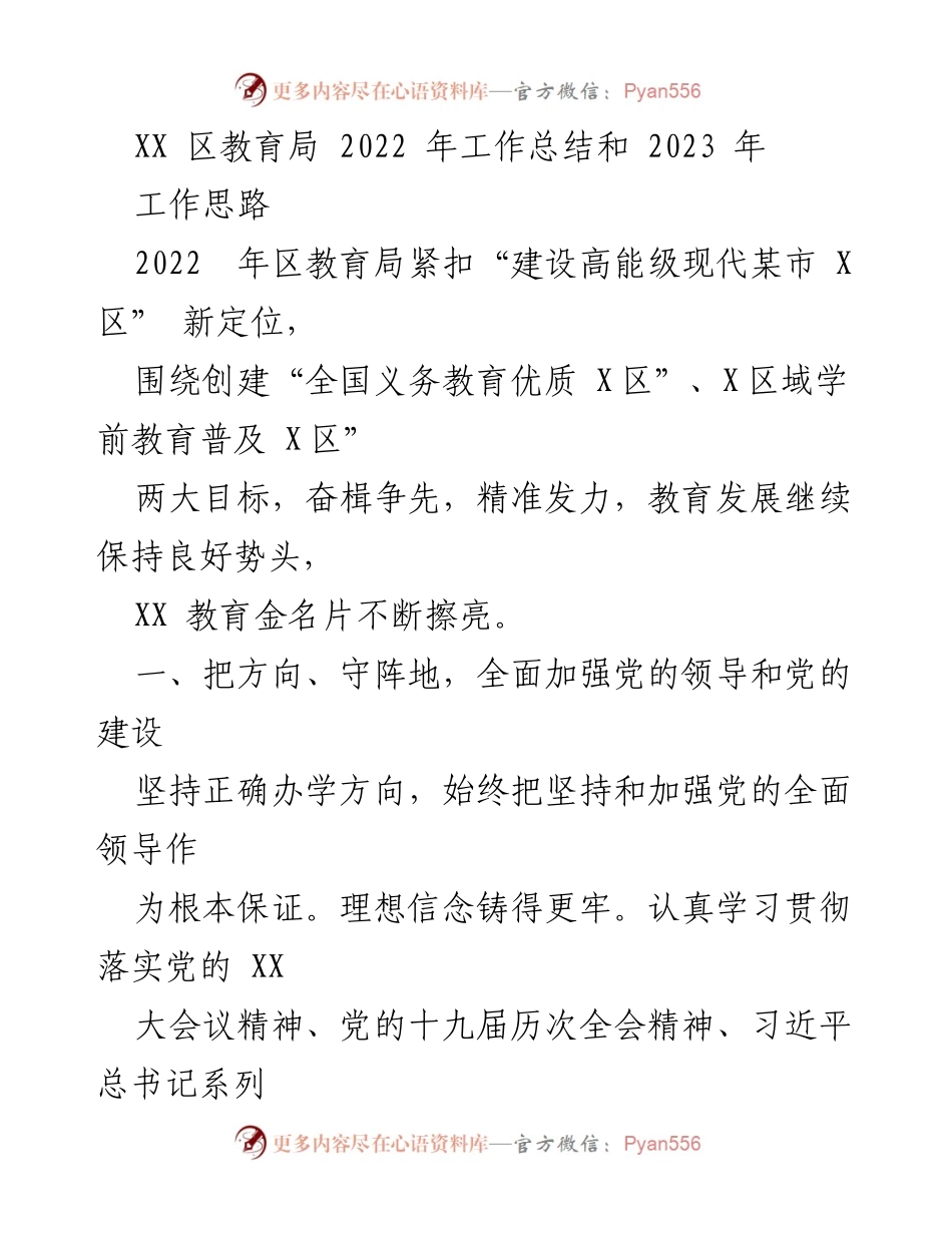 [工作总结] 教育局 - 2022年工作总结与2023年工作思路分析.docx_第1页