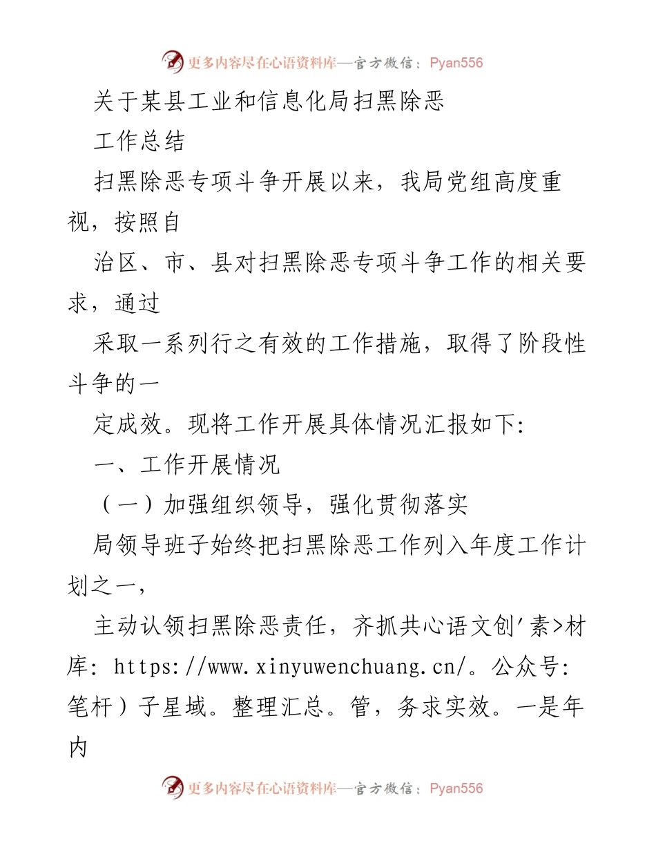 [工作总结] 扫黑除恶专项斗争 - 某县工业和信息化局扫黑除恶工作总结报告.docx_第1页