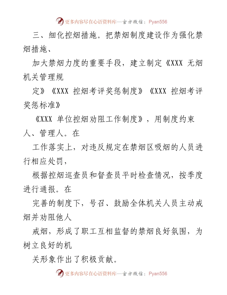 [工作总结] 控烟工作 - 加强机关控烟措施与效果总结.docx_第1页