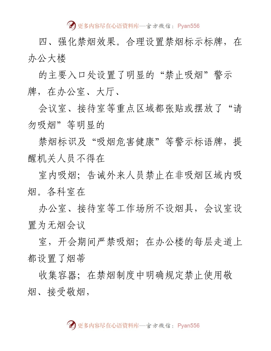 [工作总结] 控烟工作 - 加强机关控烟措施与效果总结.docx_第2页