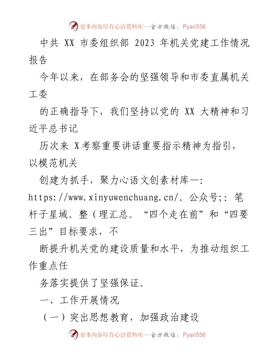 [工作总结] 机关党建 - 2023年机关党建工作情况报告.docx_第1页