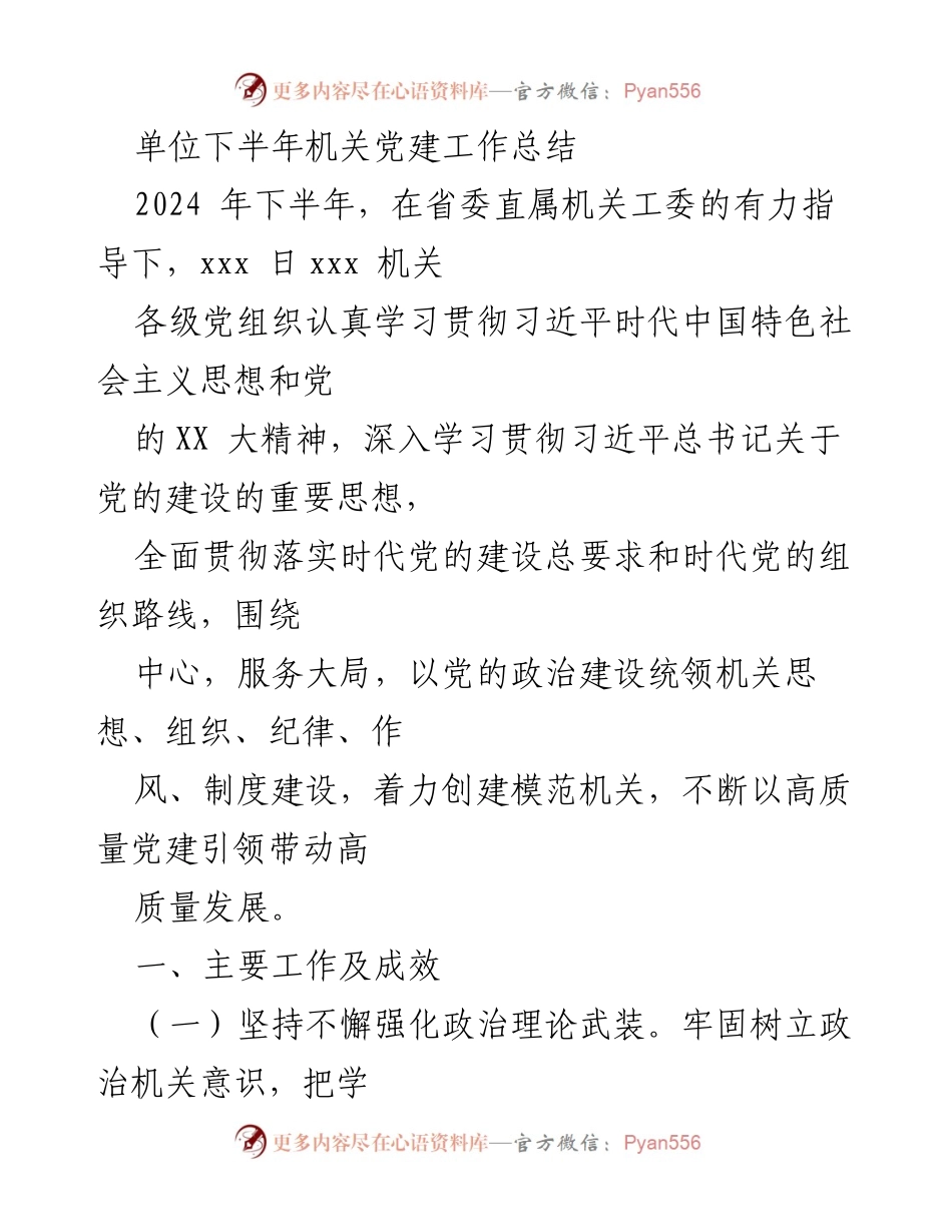 [工作总结] 机关党建 - 2024年下半年机关党建工作总结.docx_第1页