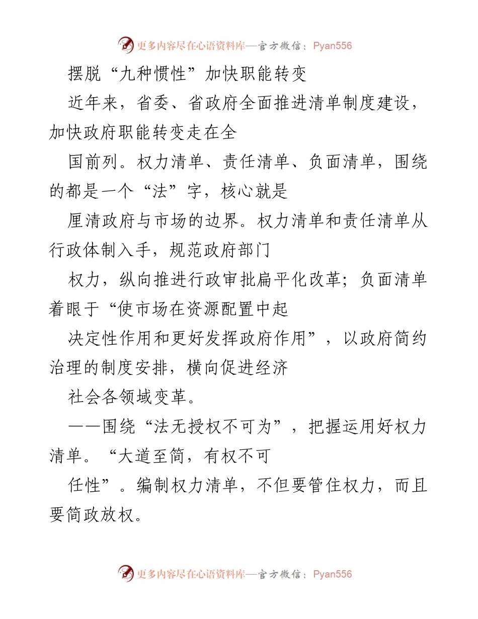 [工作总结] 政府职能转变 - 摆脱惯性，推动政府职能转变新进程.docx_第1页