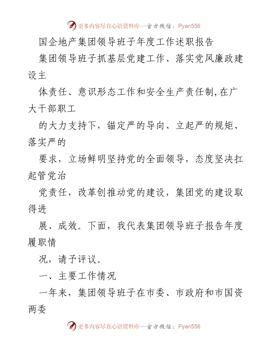 [工作总结] 年度述职 - 国企地产集团领导班子年度工作述职报告.docx_第1页