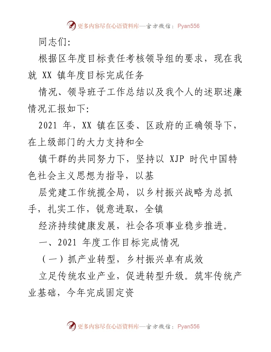 [工作总结] 年度考核 - XX镇2021年度目标完成情况及工作总结.docx_第1页