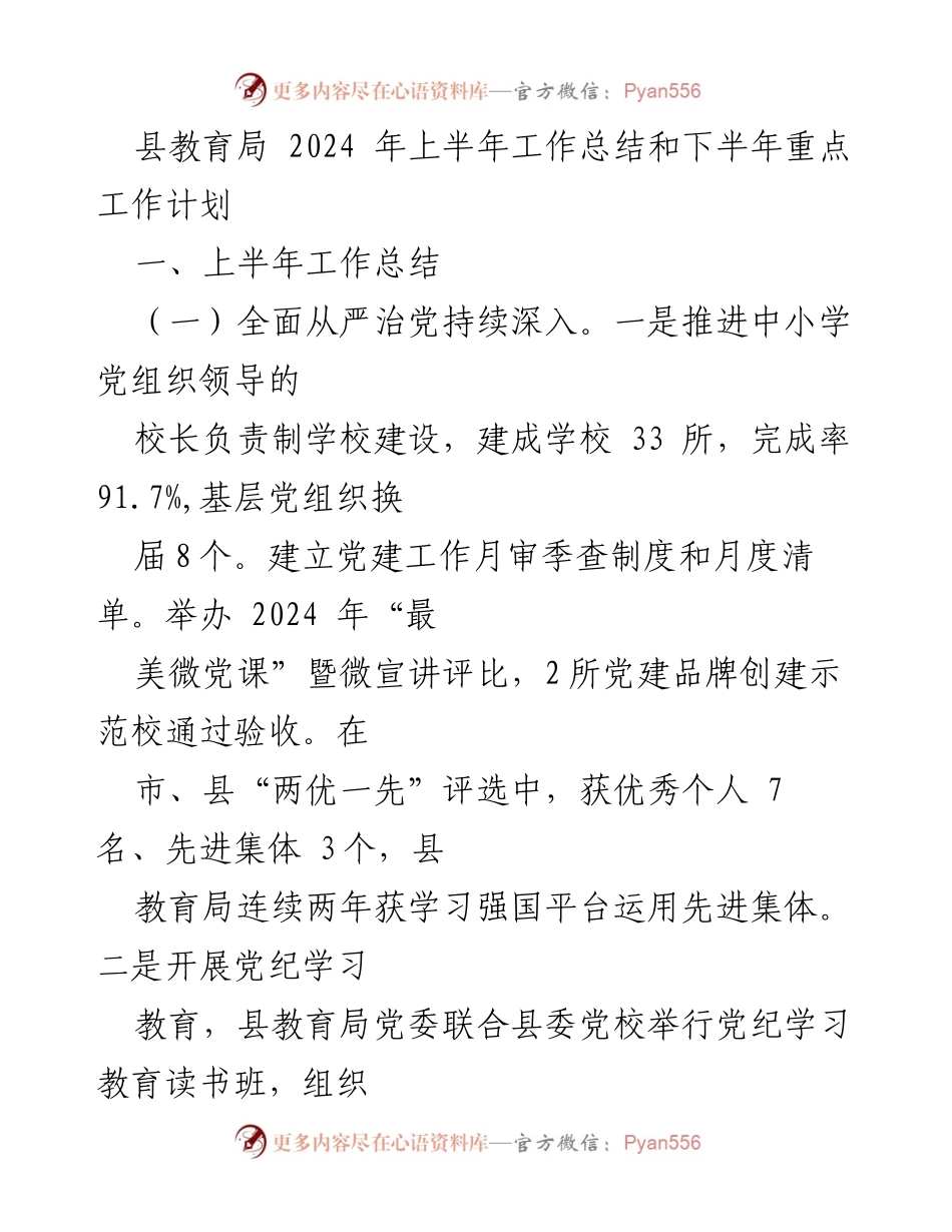 [工作总结] 教育局 - 2024年上半年工作总结及下半年工作计划.docx_第1页