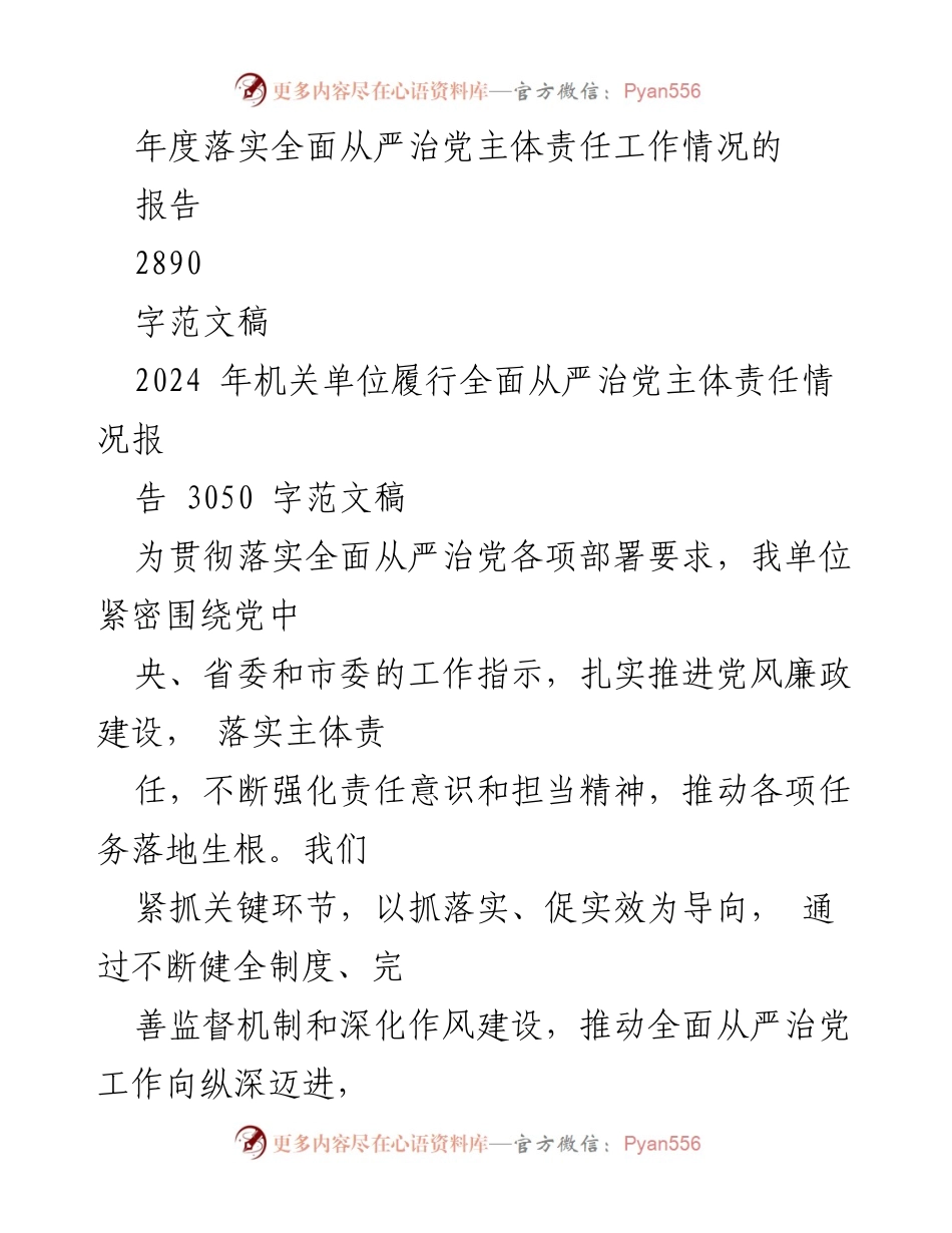 [工作总结] 机关单位 - 2024年度全面从严治党主体责任工作情况汇报.docx_第2页