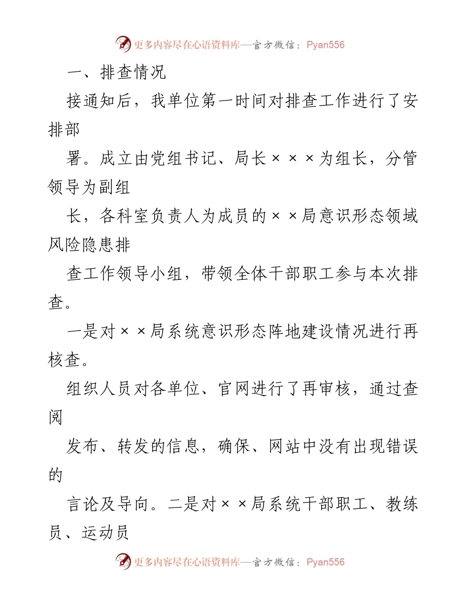 [工作总结] 意识形态风险隐患排查 - 市局意识形态领域风险隐患排查情况报告.docx_第2页