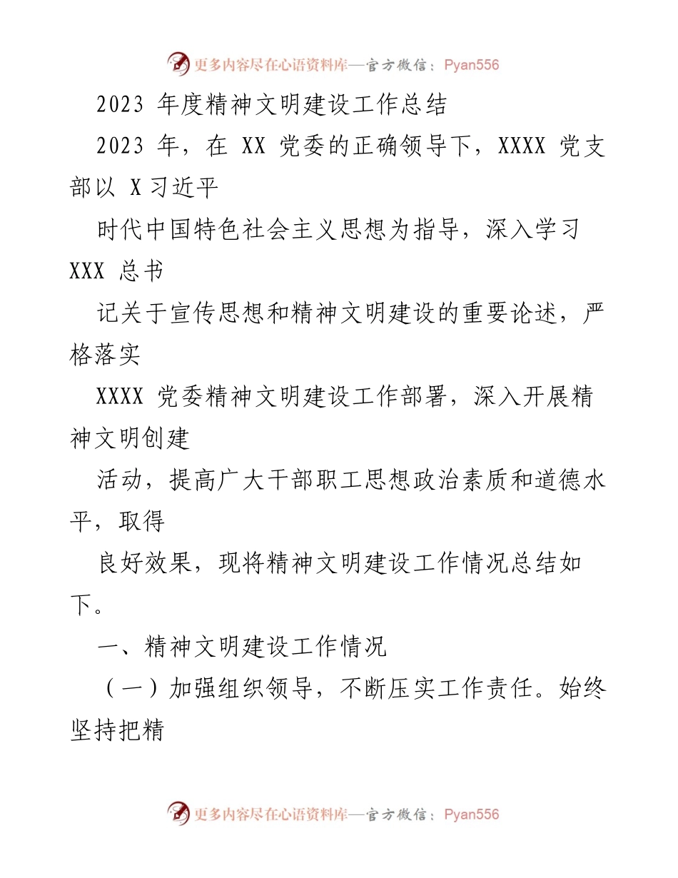 [工作总结] 年度精神文明建设 - 2023年度精神文明建设工作总结.docx_第1页
