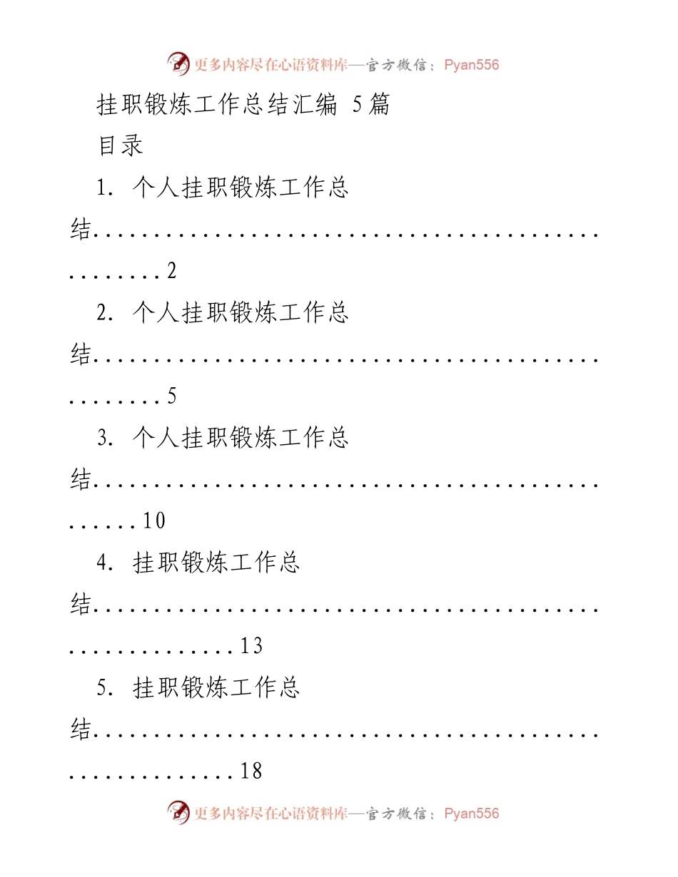 [工作总结] 挂职锻炼 - 大学生挂职锻炼工作总结汇编.docx_第1页