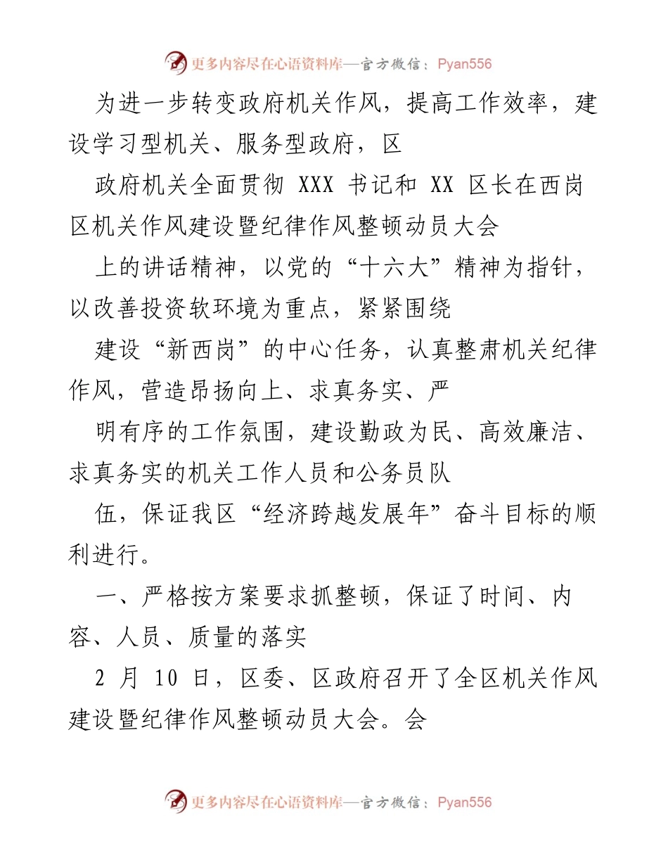 [工作总结] 政府机关 - 西岗区政府机关作风建设暨纪律作风整顿工作总结.docx_第1页