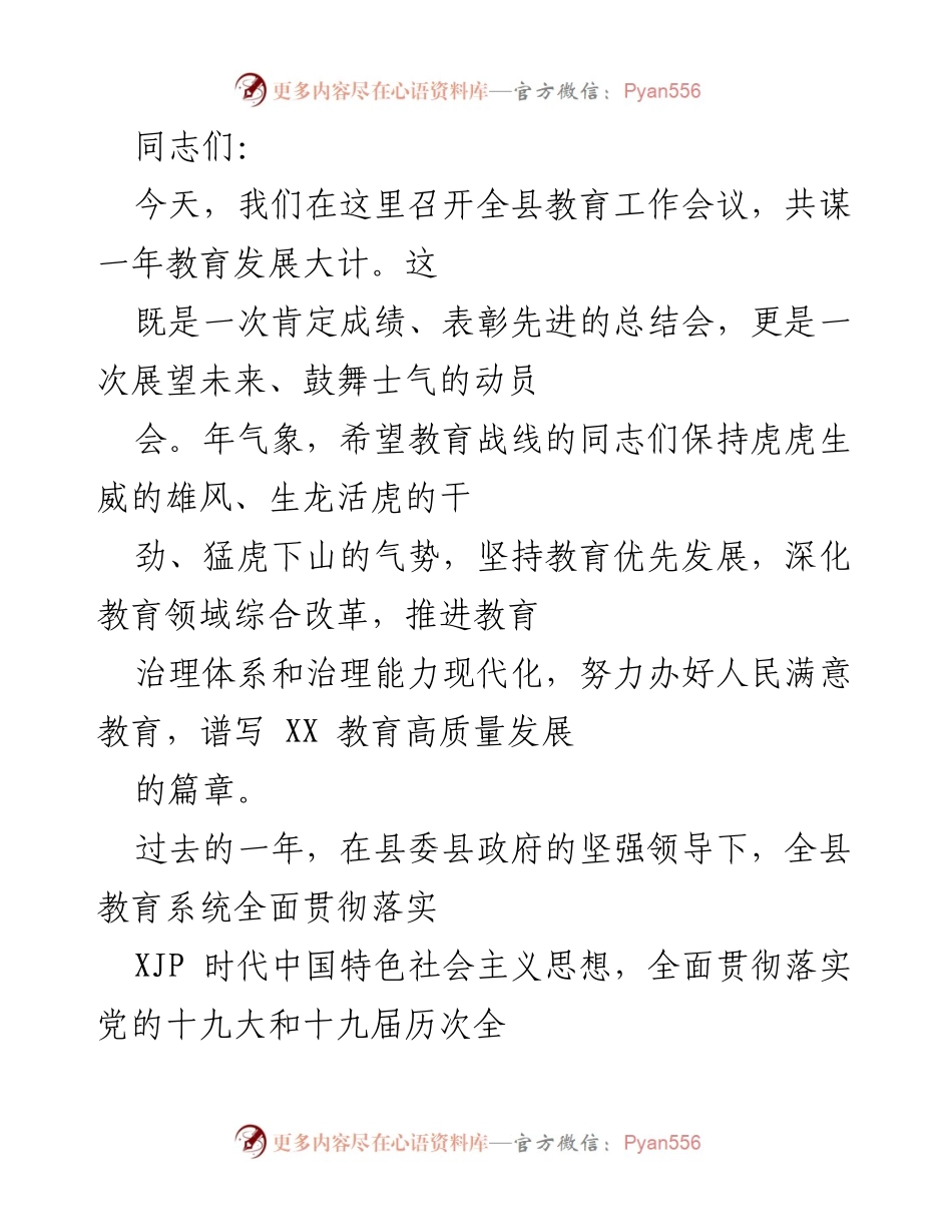 [工作总结] 教育工作会议 - 全县教育事业发展总结与展望.docx_第1页
