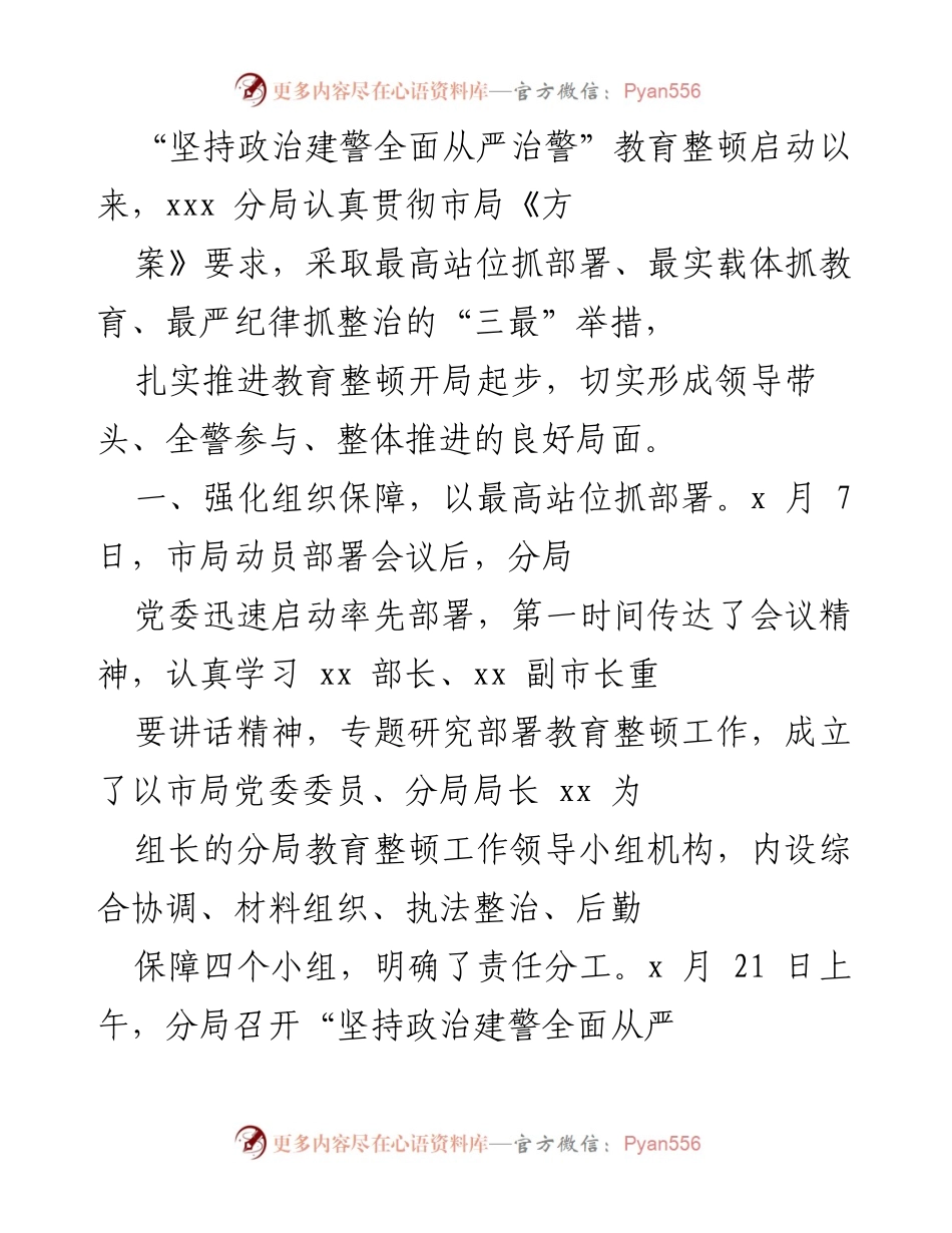 [工作总结] 教育整顿 - 强化组织保障与教育落实，推动全面从严治警.docx_第1页