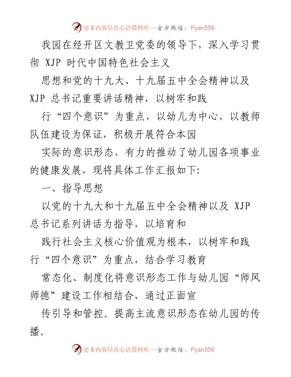 [工作总结] 幼儿园意识形态工作汇报 - 加强意识形态建设，推动幼儿园健康发展.docx_第1页