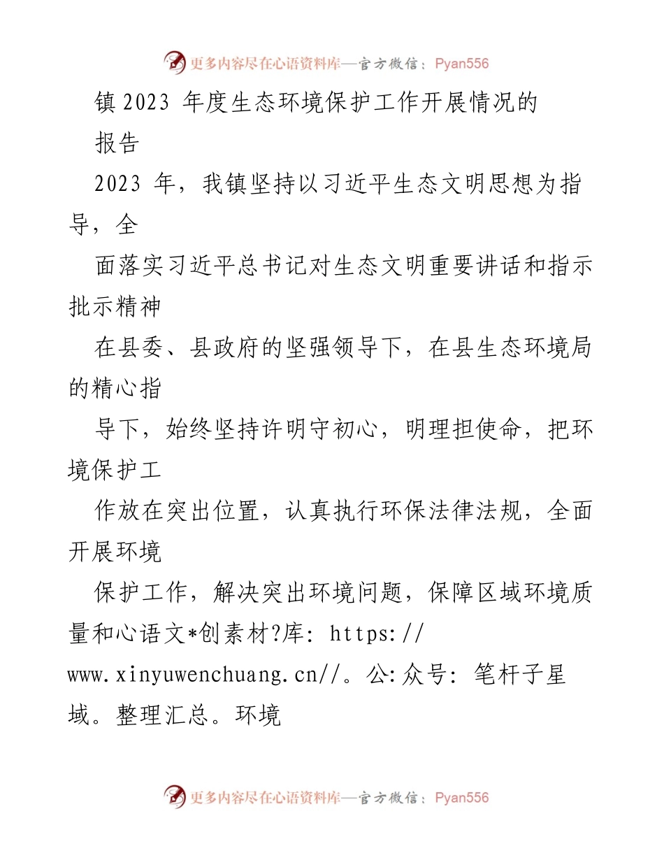 [工作总结] 年度生态环境保护工作 - 2023年度生态环境保护工作开展情况报告.docx_第1页