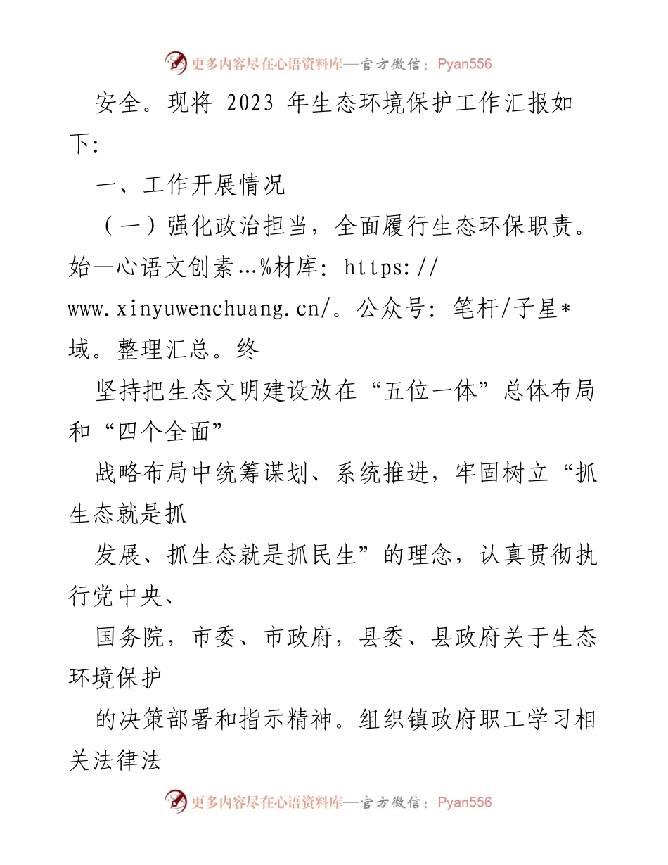 [工作总结] 年度生态环境保护工作 - 2023年度生态环境保护工作开展情况报告.docx_第2页