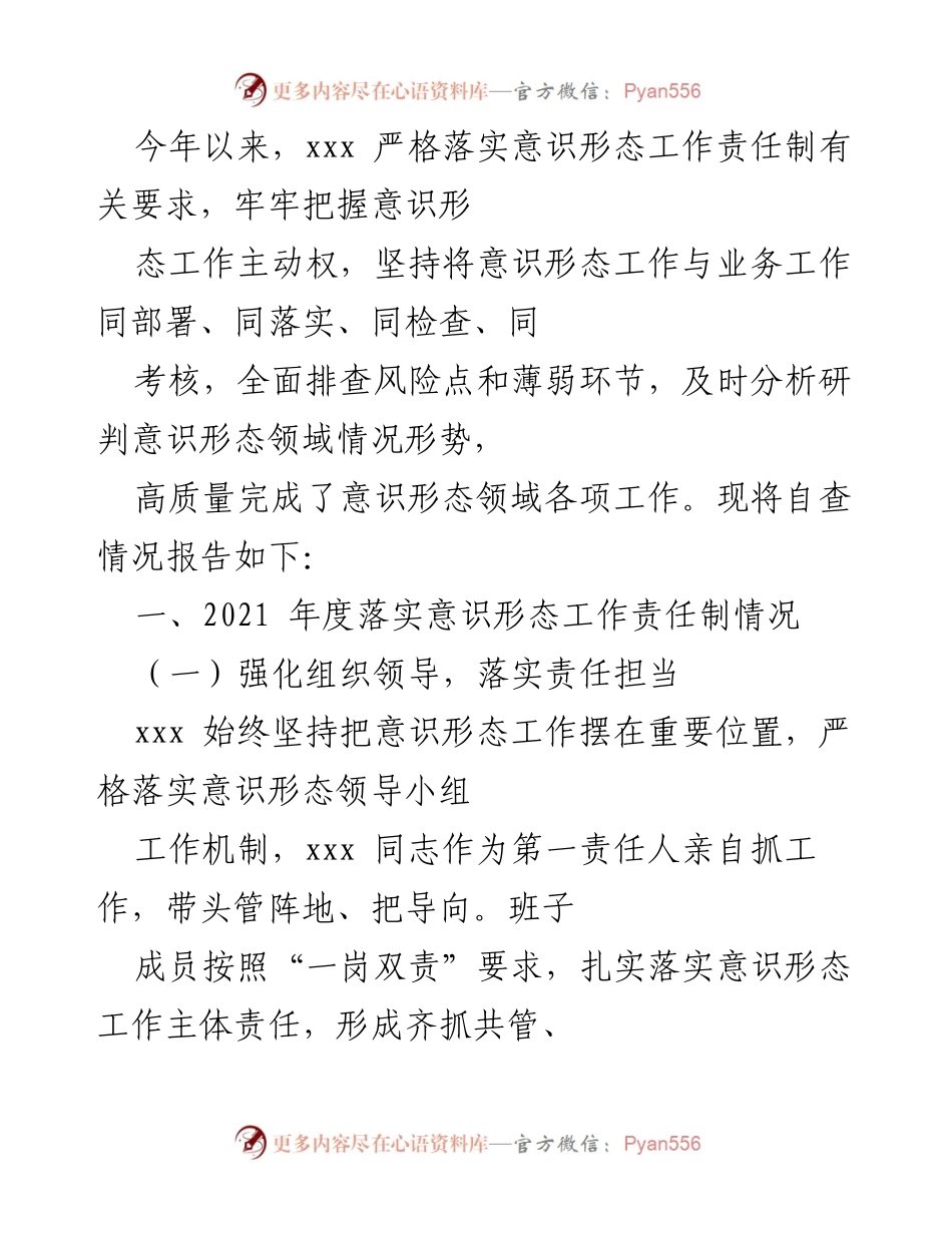 [工作总结] 意识形态工作 - 2023年度意识形态工作责任制自查报告.docx_第1页