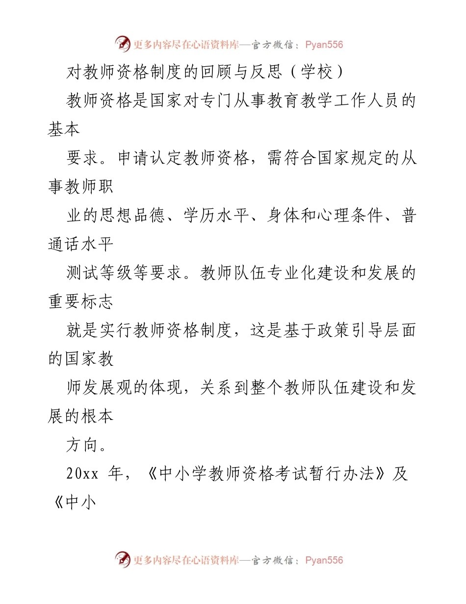 [工作总结] 教师资格制度回顾 - 教师资格制度的回顾与反思与发展.docx_第1页