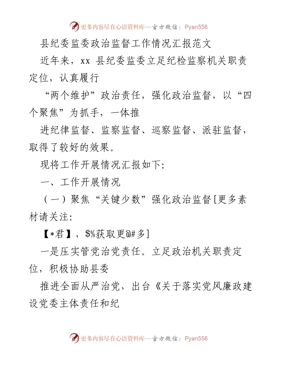[工作总结] 政治监督 - xx县纪委监委政治监督工作情况汇报.docx_第1页
