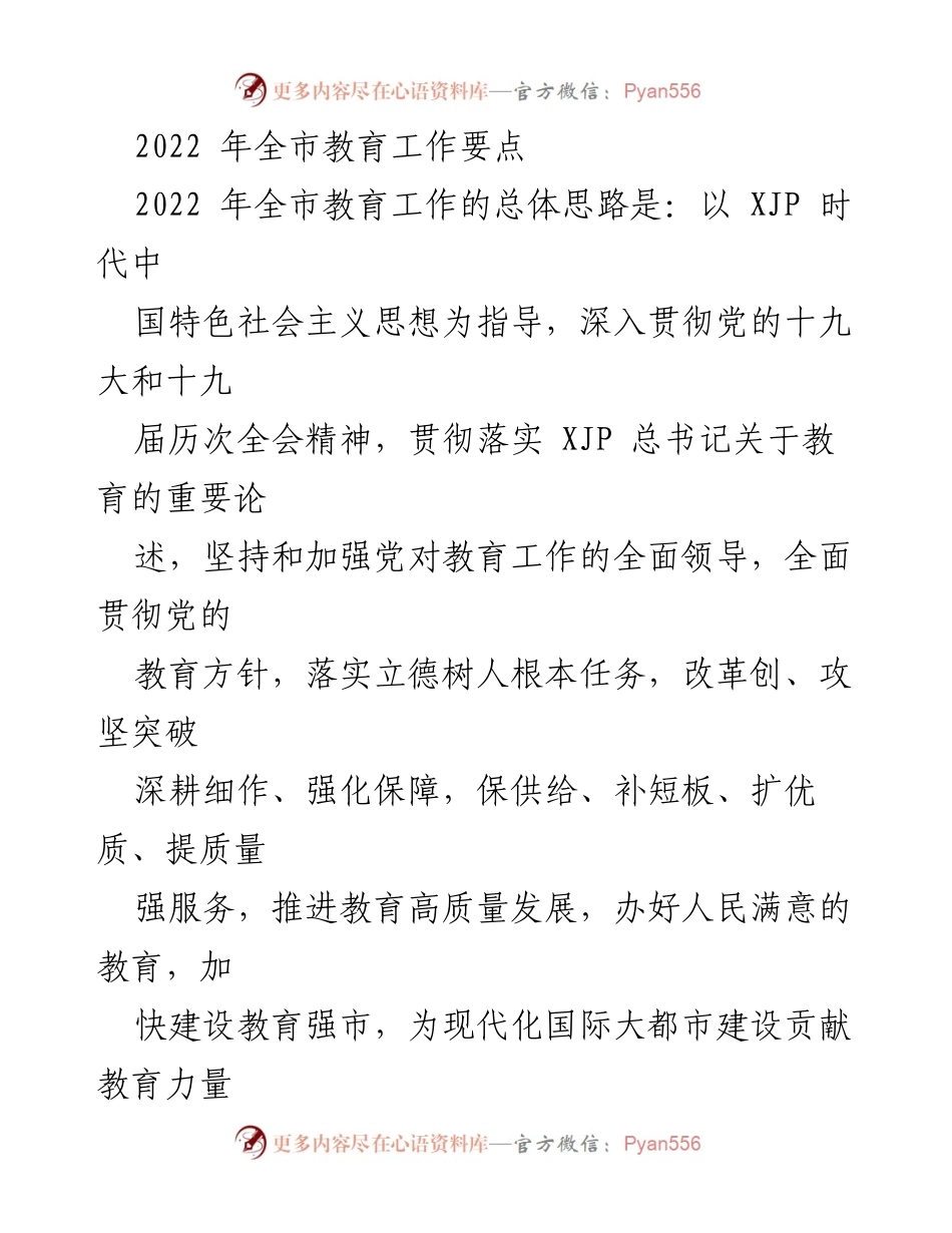 [工作总结] 教育工作会议 - 2022年全市教育工作要点与发展战略.docx_第1页
