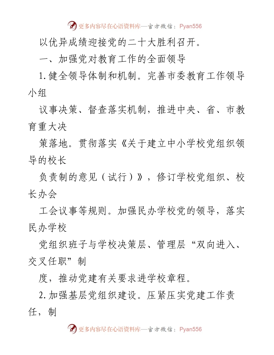 [工作总结] 教育工作会议 - 2022年全市教育工作要点与发展战略.docx_第2页