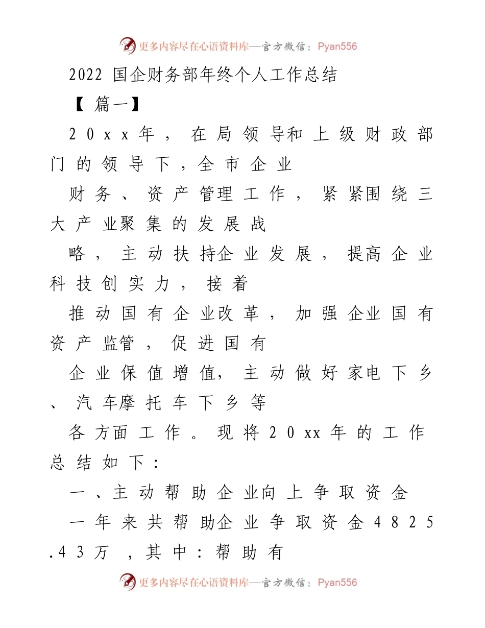 [工作总结] 年终总结 - 2022年国企财务部个人工作总结.docx_第1页