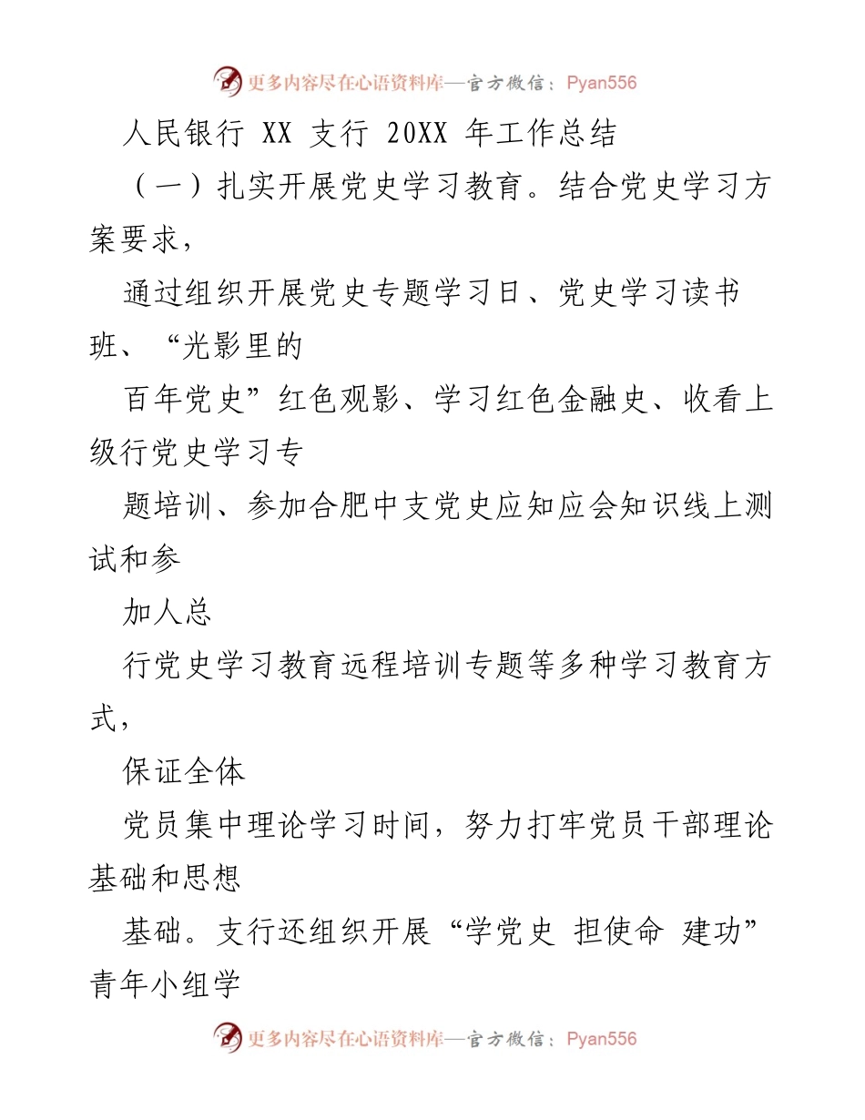 [工作总结] 年度总结 - 人民银行XX支行20XX年工作总结与党史学习教育活动回顾.docx_第1页
