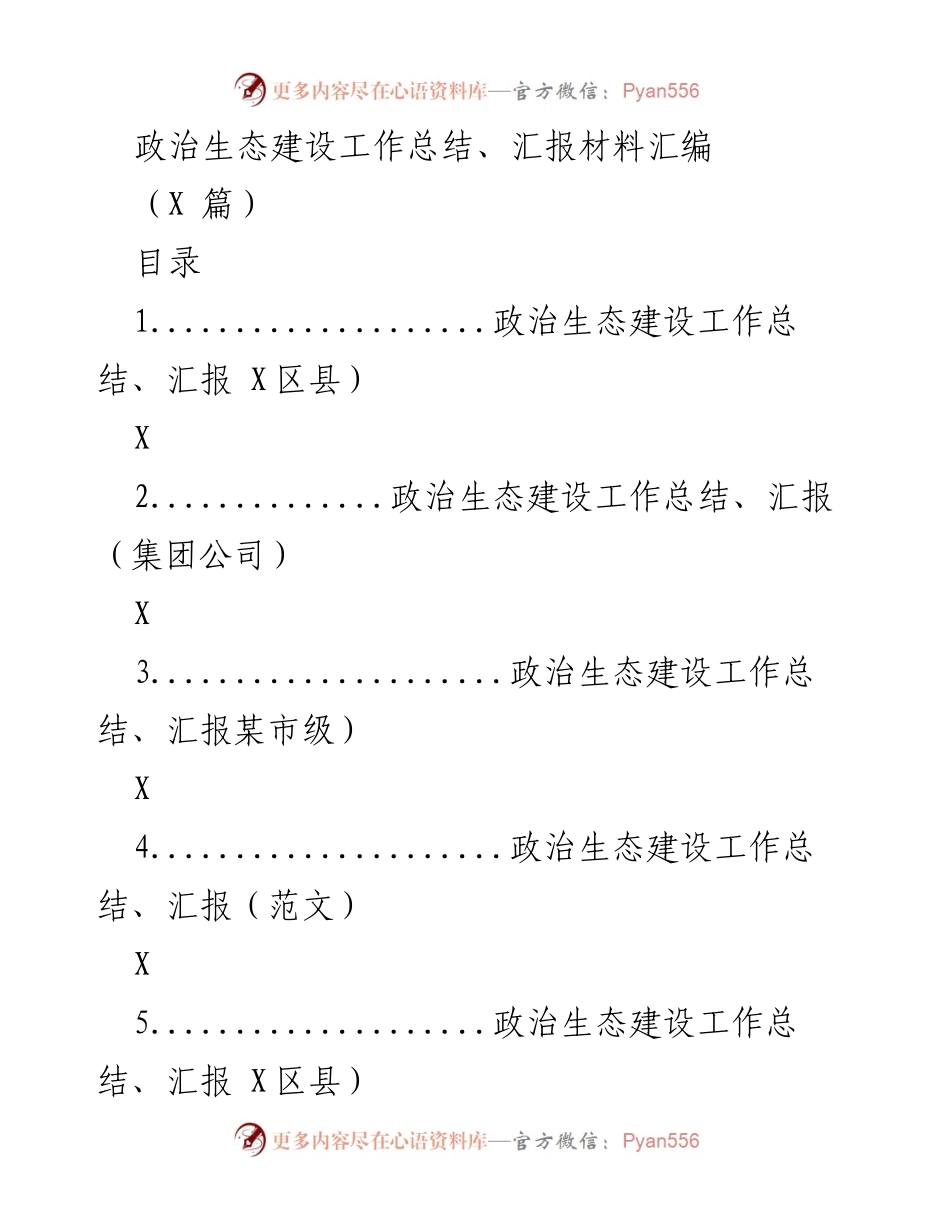 [工作总结] 政治生态建设 - 政治生态建设工作总结与汇报材料汇编.docx_第1页