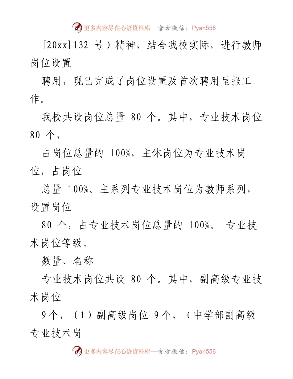 [工作总结] 施工管理岗 - 教师岗位设置管理工作总结.docx_第2页