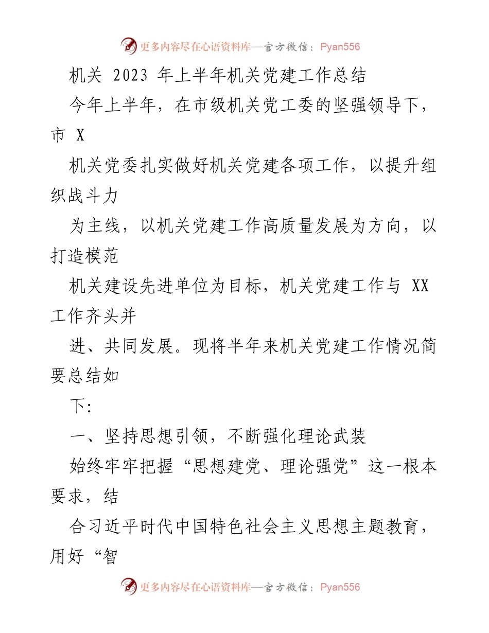 [工作总结] 机关党建 - 2023年上半年机关党建工作总结_2.docx_第1页