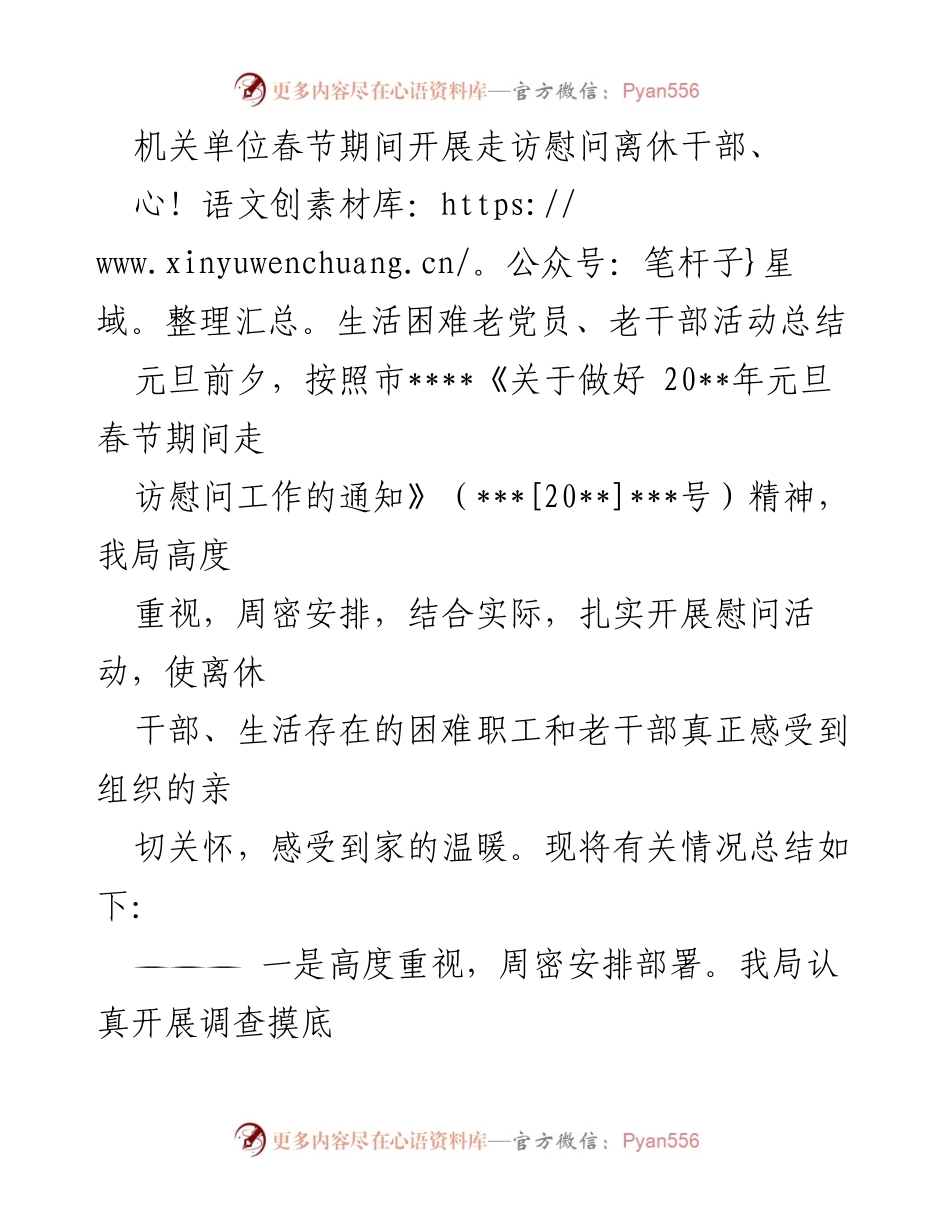 [工作总结] 春节慰问活动 - 机关单位春节期间走访慰问离休干部及困难老党员总结.docx_第1页