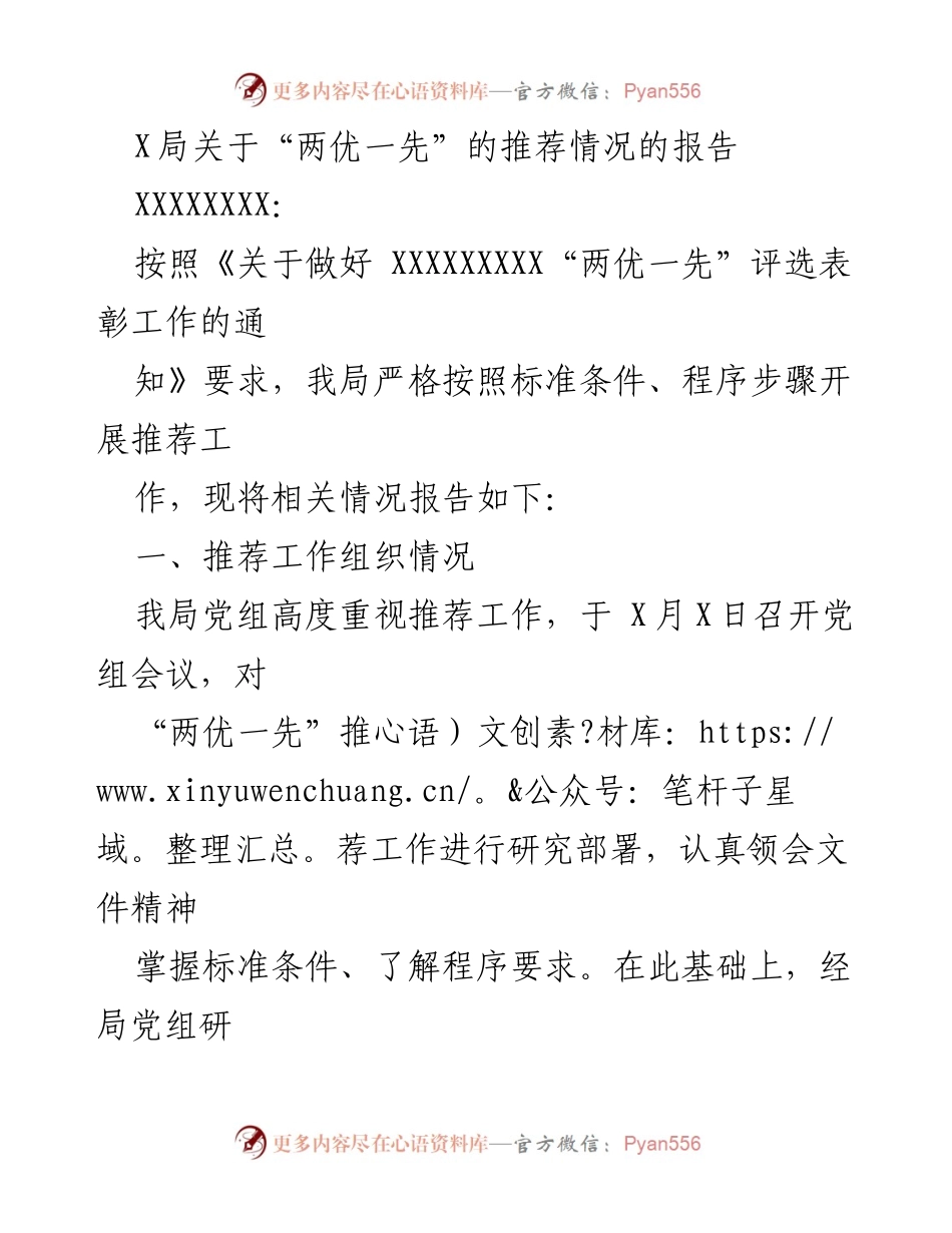 [工作总结] 推荐工作 - X局“两优一先”推荐情况报告.docx_第1页