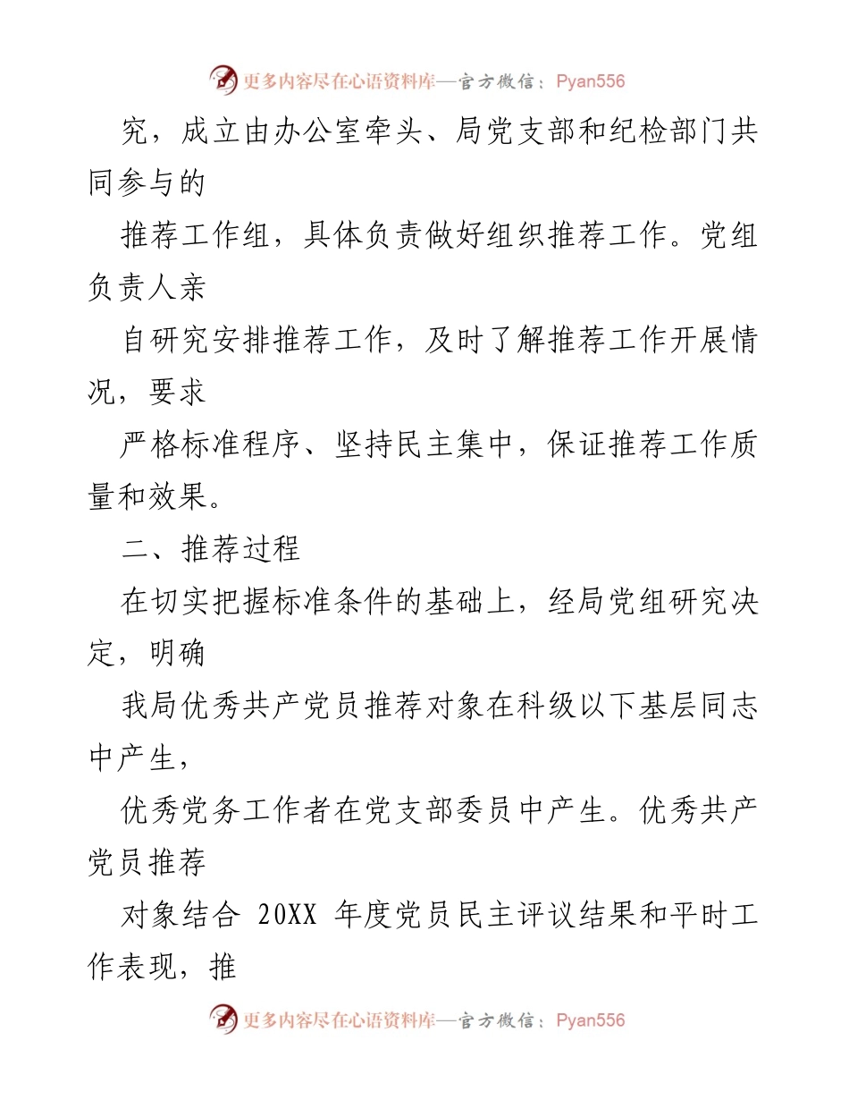 [工作总结] 推荐工作 - X局“两优一先”推荐情况报告.docx_第2页