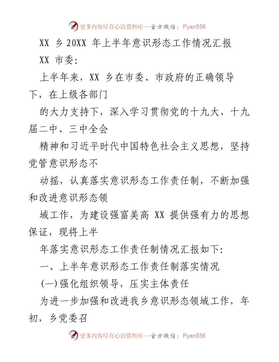 [工作总结] 意识形态工作 - XX乡2023年上半年意识形态工作情况汇报.docx_第1页