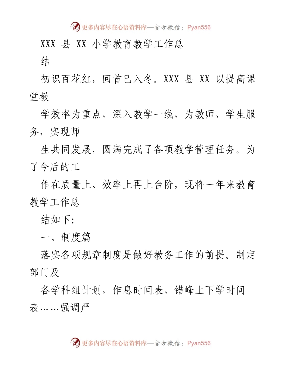 [工作总结] 教育教学 - XXX 县 XX 小学教育教学工作总结报告.docx_第1页