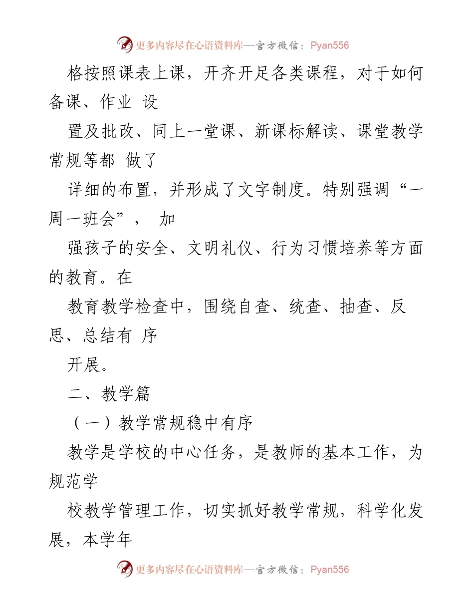 [工作总结] 教育教学 - XXX 县 XX 小学教育教学工作总结报告.docx_第2页