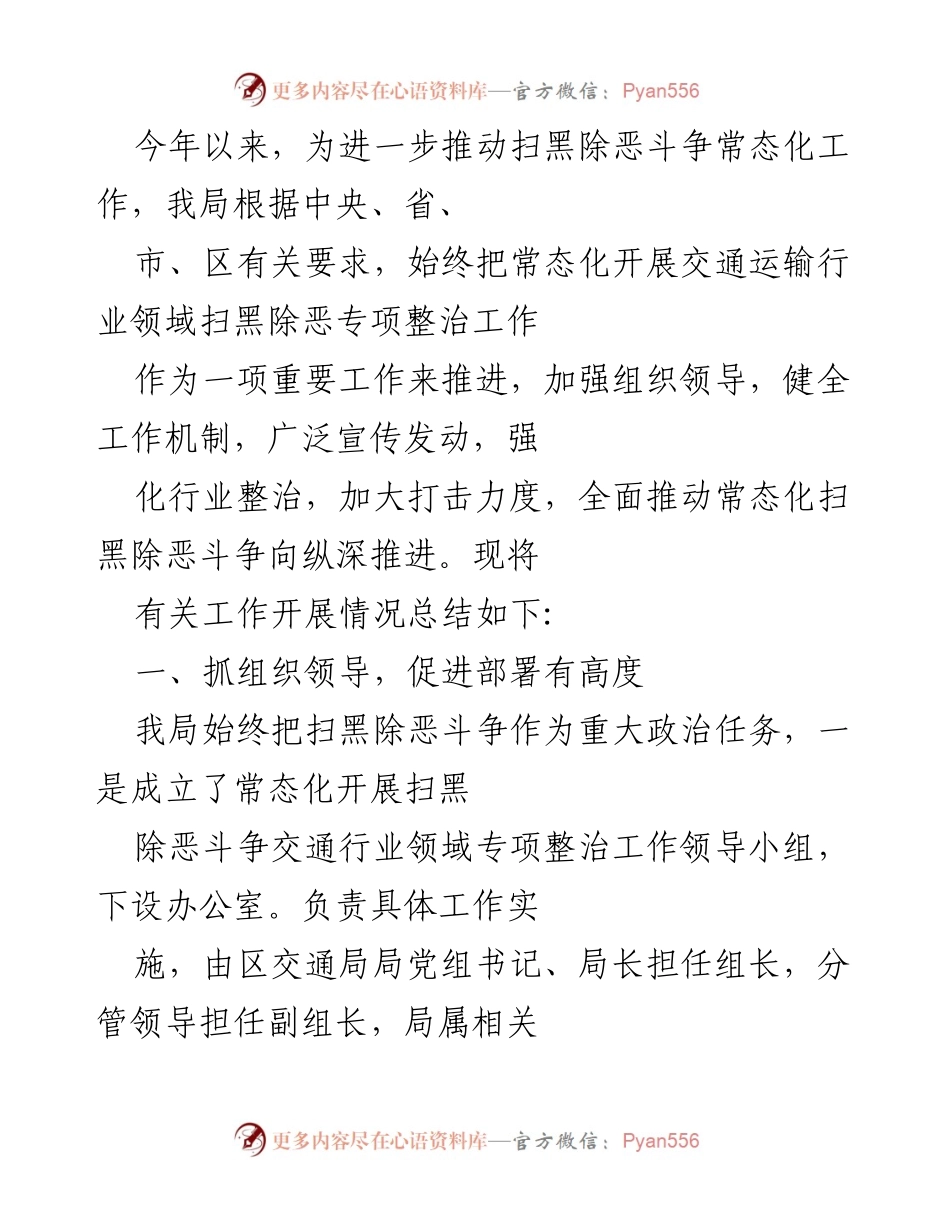 [工作总结] 扫黑除恶斗争 - 交通运输行业扫黑除恶斗争常态化工作总结.docx_第1页
