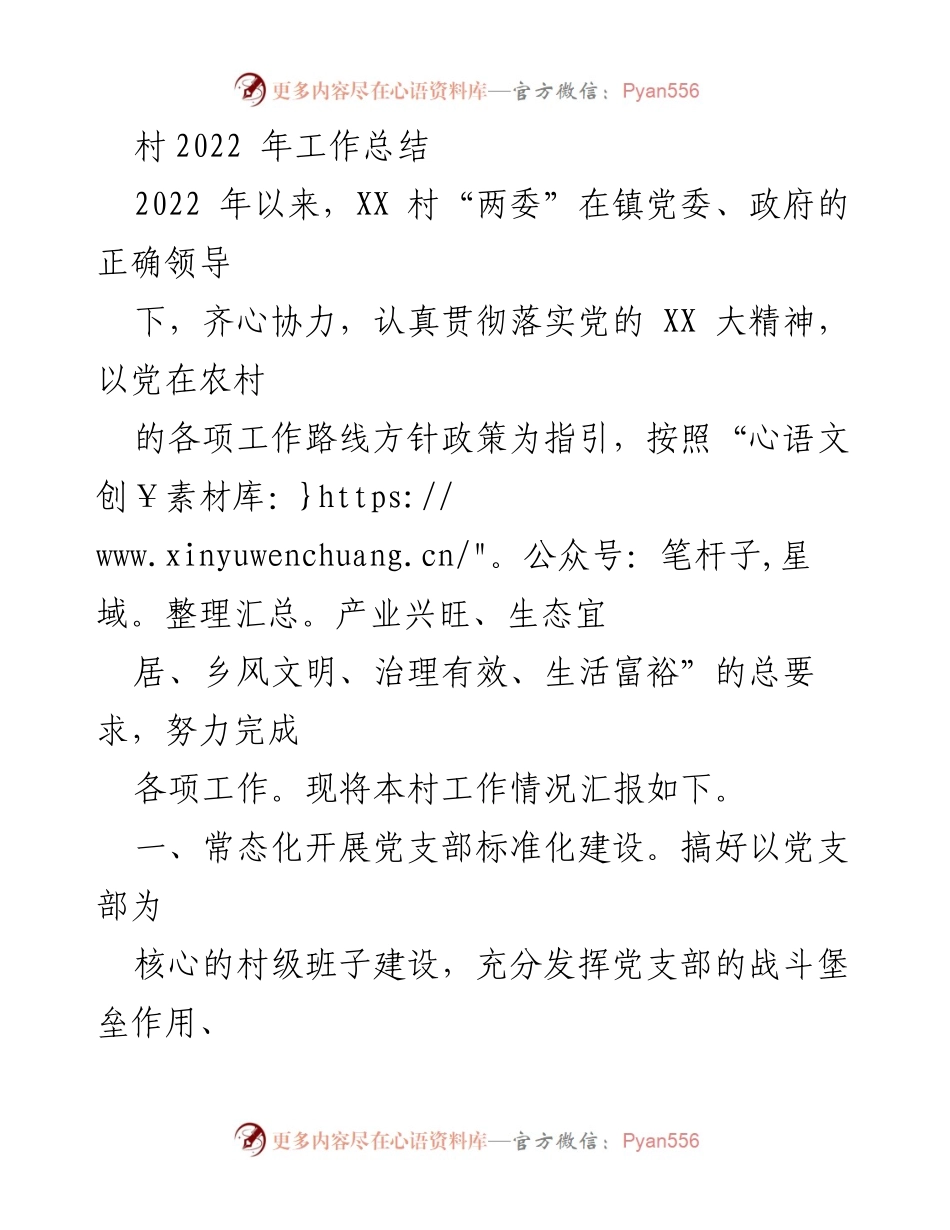 [工作总结] 村务 - XX村2022年工作总结与成效汇报.docx_第1页