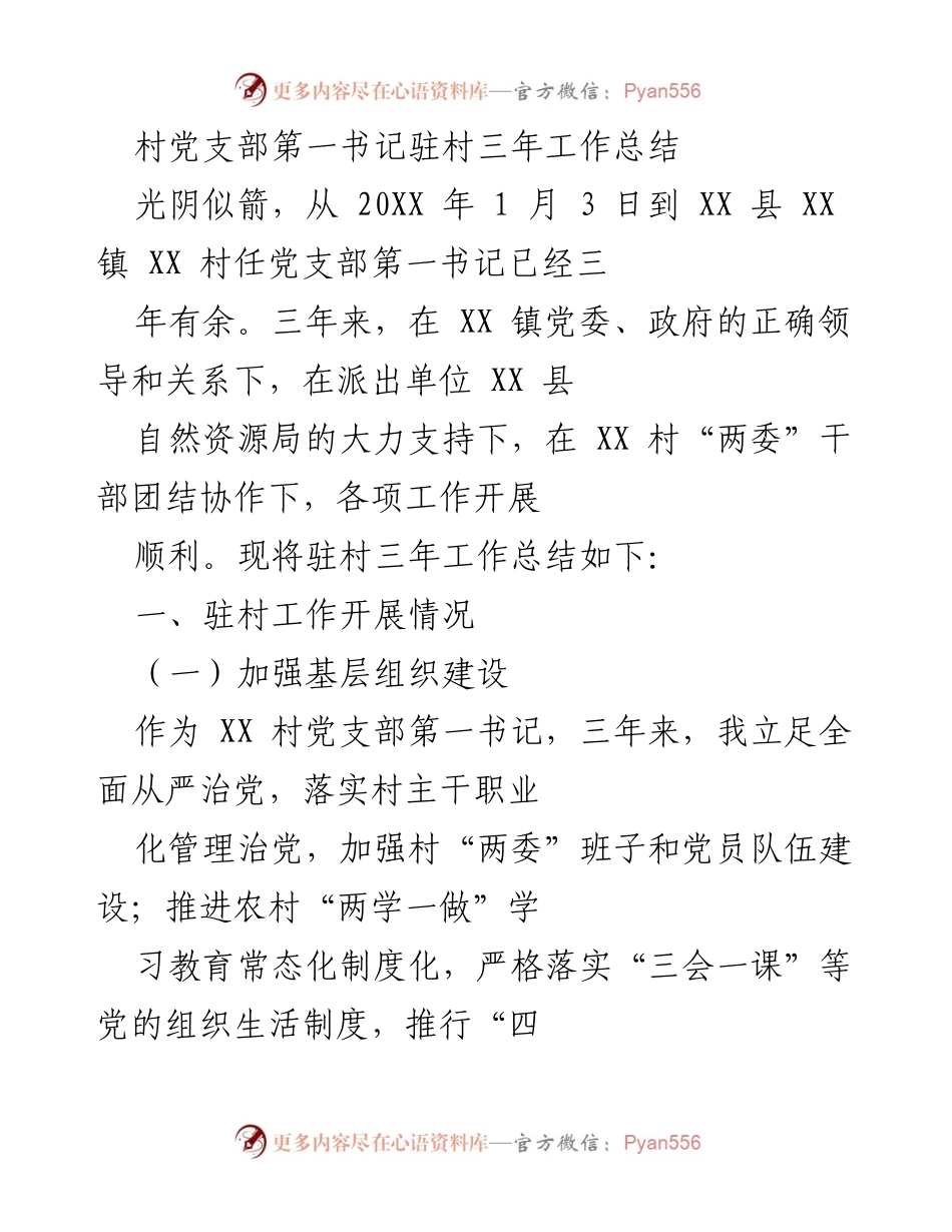[工作总结] 村党支部 - 驻村三年工作成效与经验总结.docx_第1页