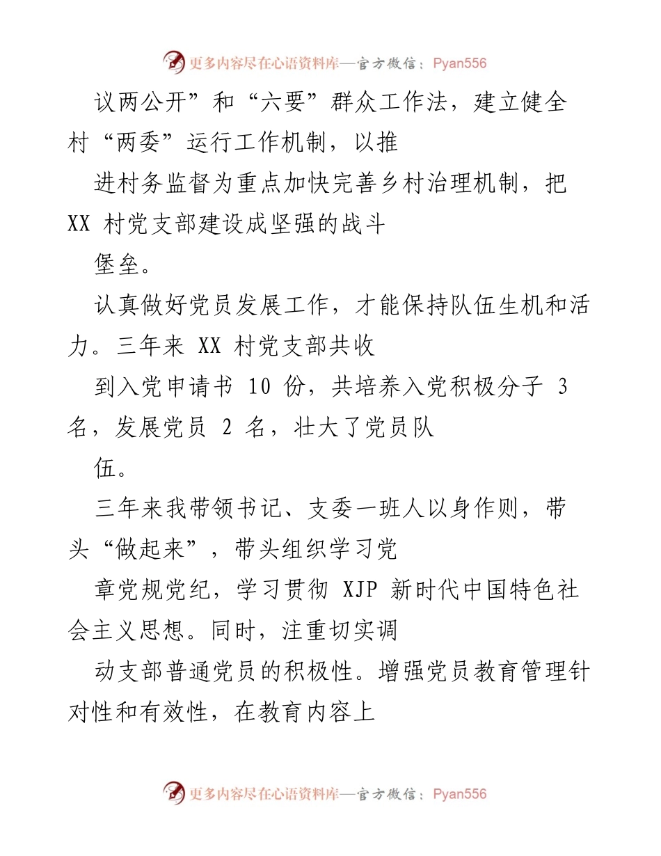 [工作总结] 村党支部 - 驻村三年工作成效与经验总结.docx_第2页