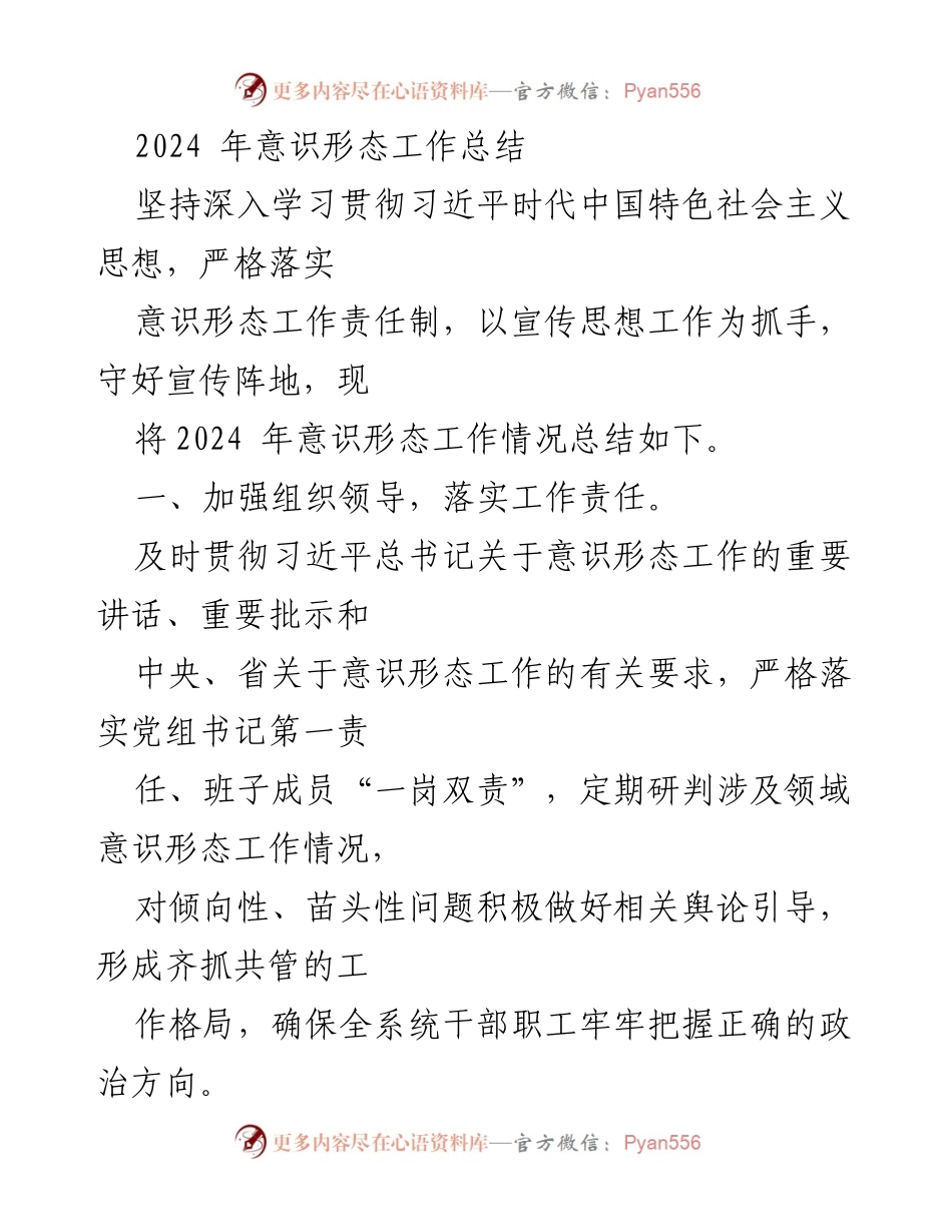 [工作总结] 意识形态工作 - 2024年意识形态工作总结与计划.docx_第1页
