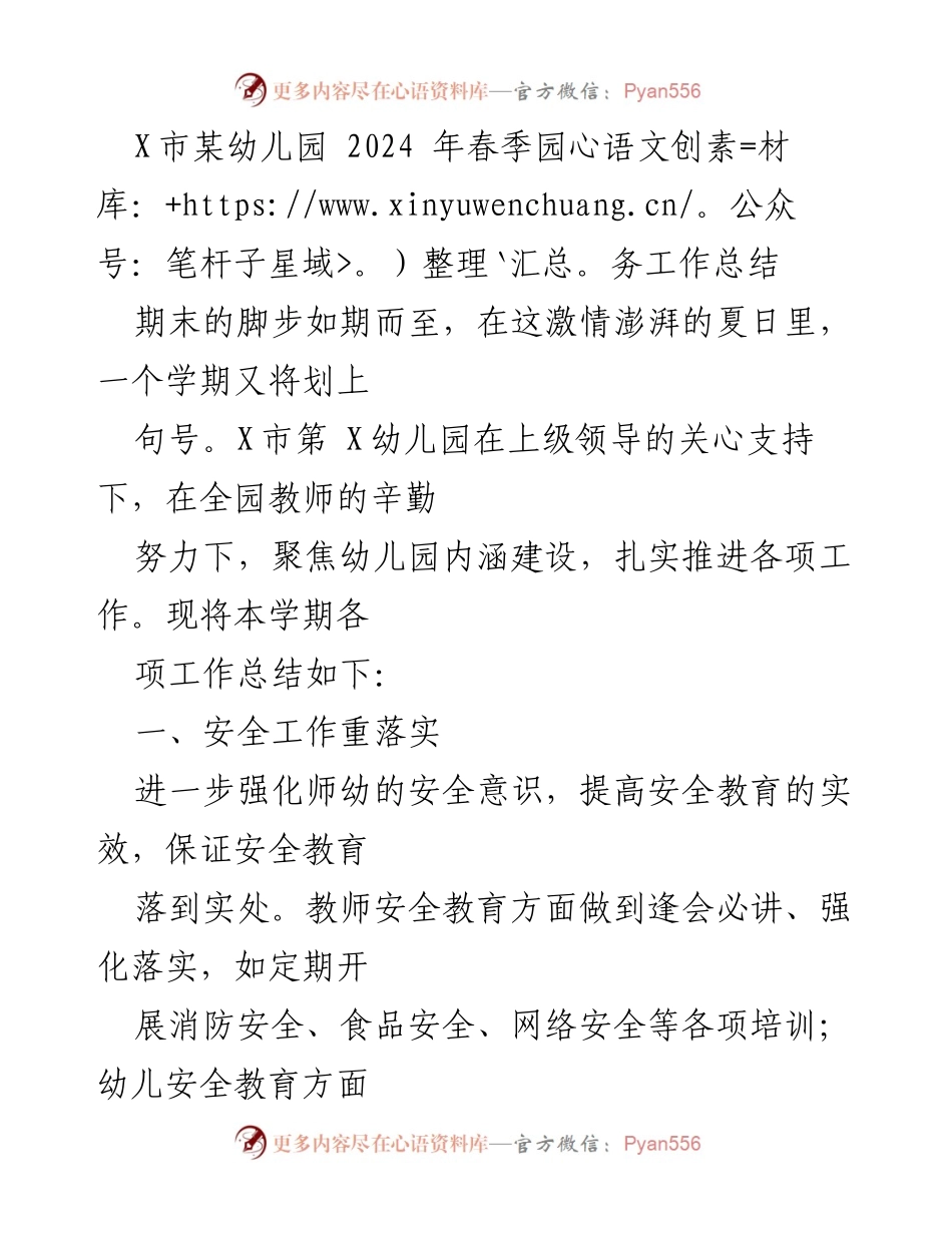 [工作总结] 幼儿园 - 2024年春季园务工作总结.docx_第1页