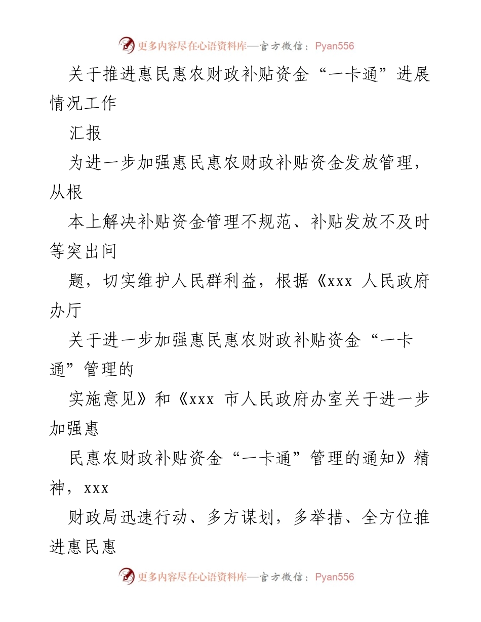 [工作总结] 惠民惠农财政补贴资金管理 - 推进惠民惠农财政补贴资金“一卡通”管理的工作进展汇报.docx_第1页