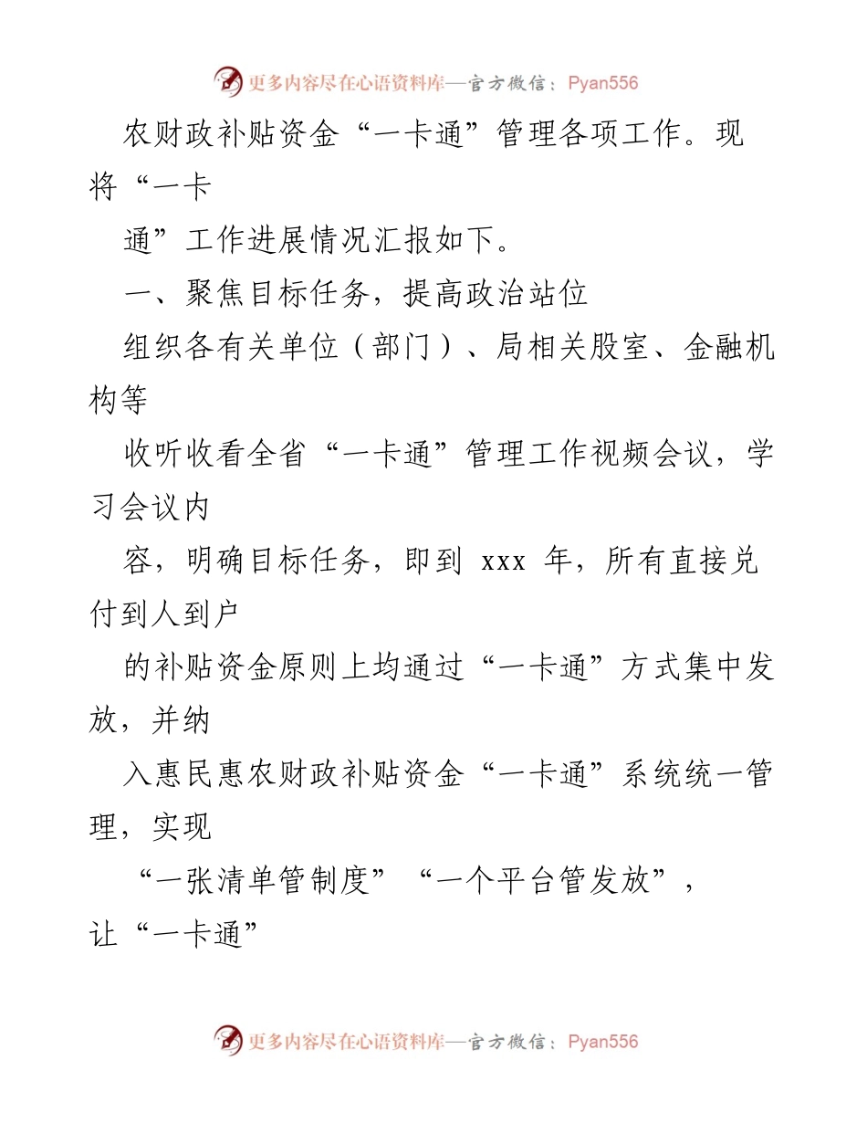 [工作总结] 惠民惠农财政补贴资金管理 - 推进惠民惠农财政补贴资金“一卡通”管理的工作进展汇报.docx_第2页