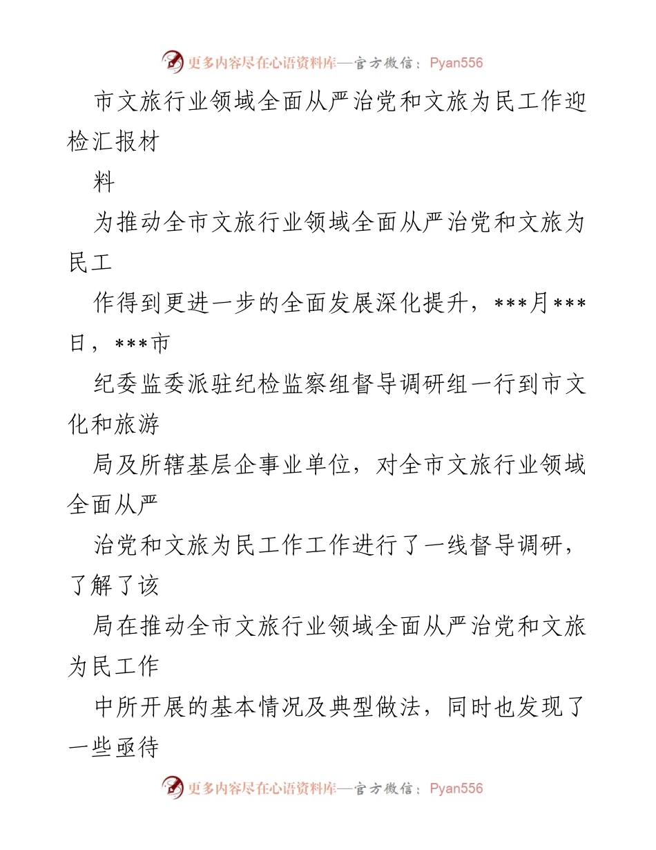 [工作总结] 文旅行业督导调研 - 全面从严治党与文旅惠民工作推进情况汇报.docx_第1页