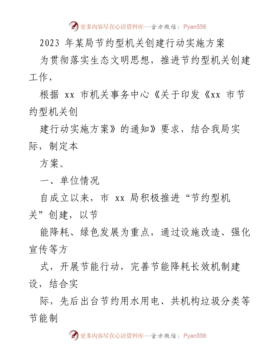 [工作总结] 机关节约型建设 - 2023年某局节约型机关创建行动实施方案总结.docx_第1页