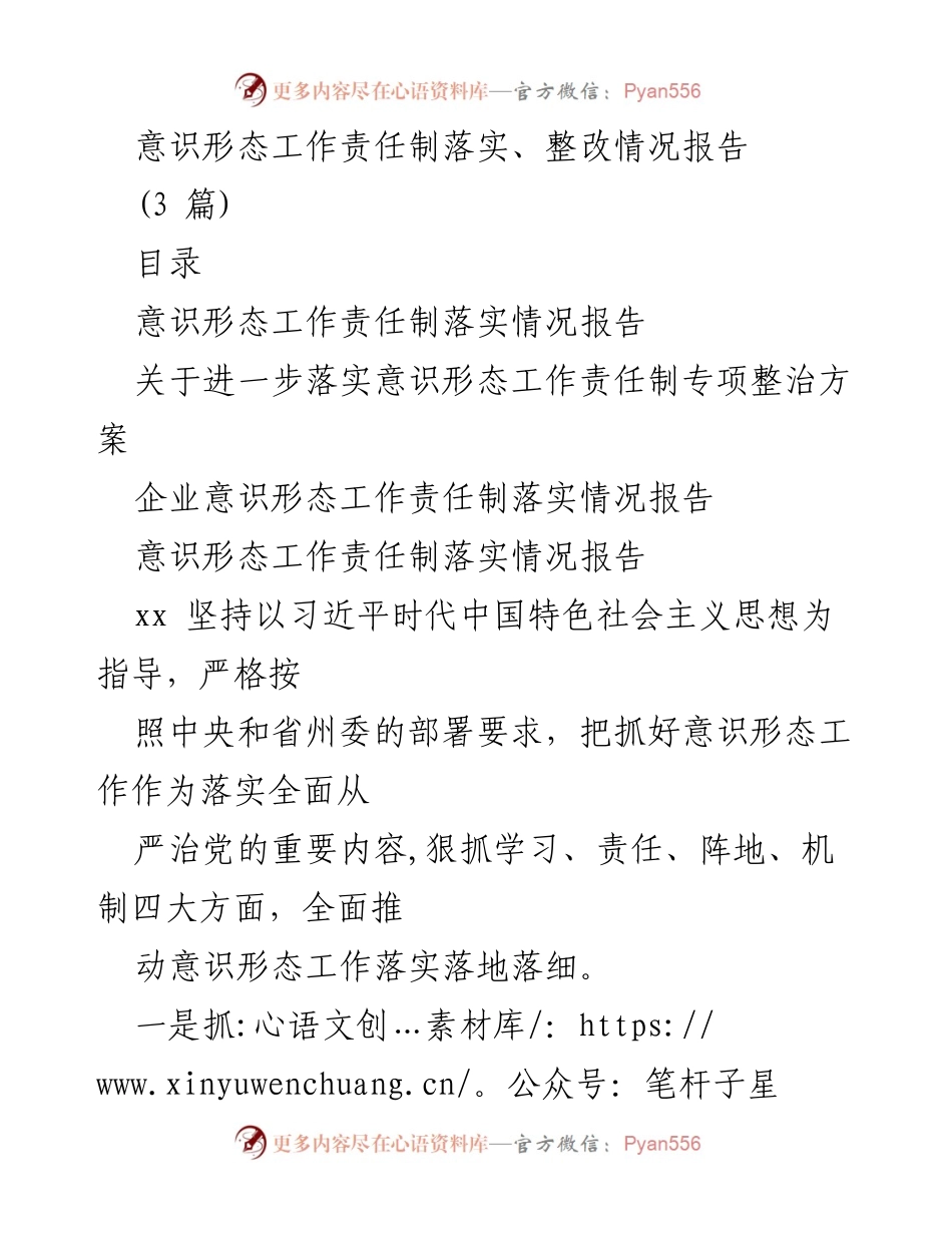[工作总结] 意识形态工作 - 意识形态工作责任制落实与整改情况报告_2.docx_第1页