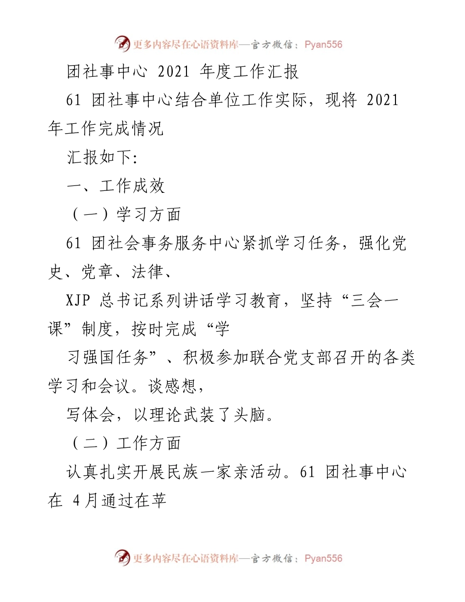 [工作总结] 年度汇报 - 2021年度团社事中心工作成效总结.docx_第1页