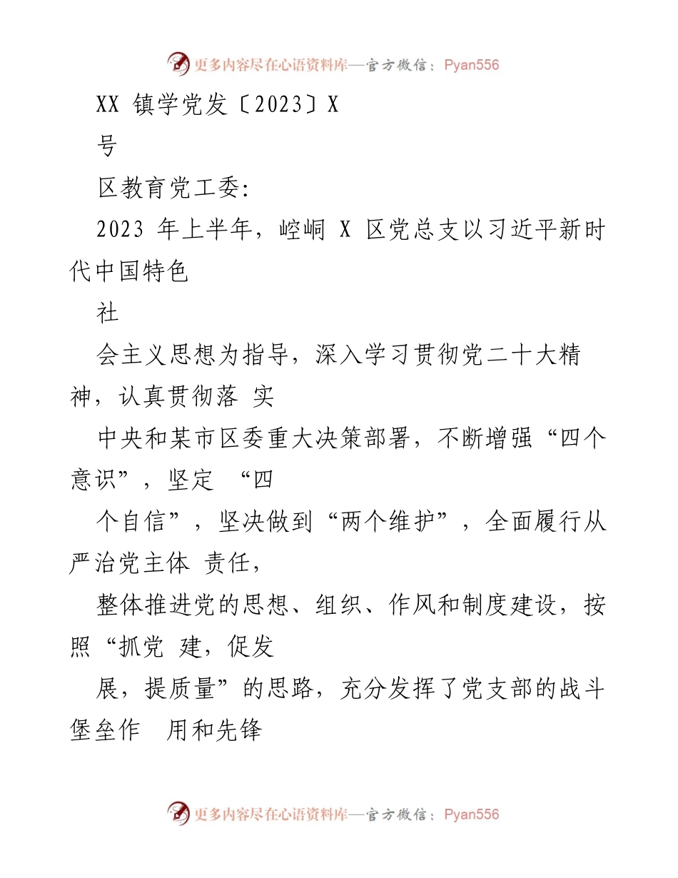 [工作总结] 教育党工委 - 2023年上半年崆峒X区教育系统党建工作成效与亮点.docx_第1页