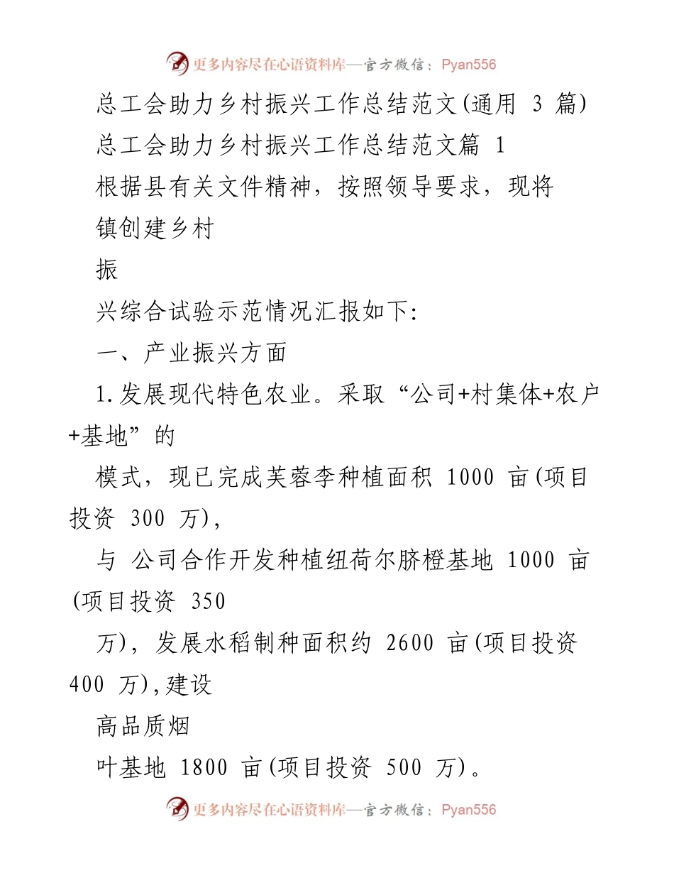 [工作总结] 总工会助力乡村振兴 - 总工会乡村振兴工作总结及实施情况汇报.docx_第1页